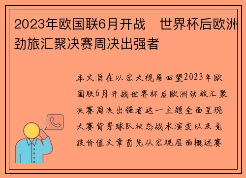 2023年欧国联6月开战 世界杯后欧洲劲旅汇聚决赛周决出强者